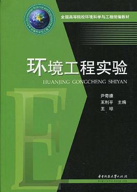 环境工程实验