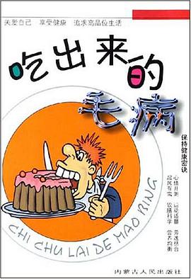 吃出来的毛病 pdf epub mobi 电子书 下载