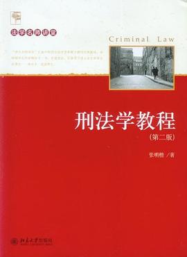 刑法学教程 pdf epub mobi 电子书 下载