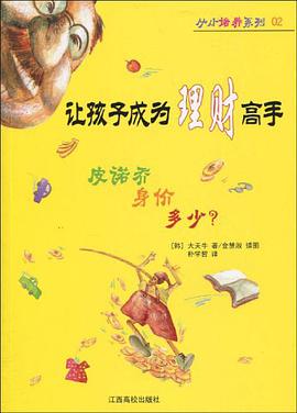 让孩子成为理财高手 pdf epub mobi 电子书 下载