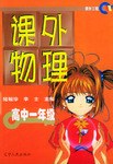 课外物理(高中一年级)