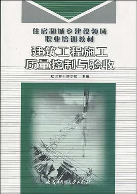 建筑工程施工质量控制与验收 pdf epub mobi 下载