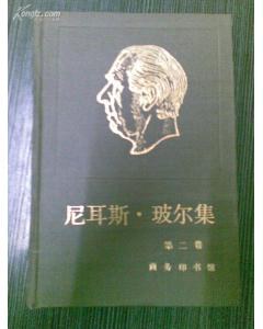 尼耳斯·玻尔集 pdf epub mobi 电子书 下载
