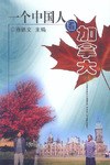 一個中國人看加拿大 pdf epub mobi 電子書 下載