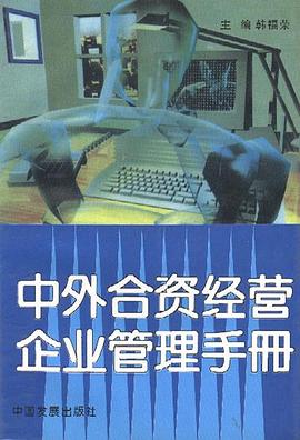 中外合资经营企业管理手册 pdf epub mobi 电子书 下载