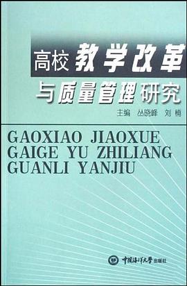 高校教学改革与质量管理研究 pdf epub mobi 电子书 下载