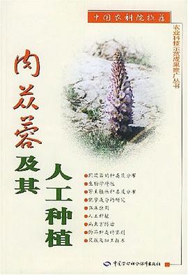 肉苁蓉及其人工种植 pdf epub mobi 电子书 下载