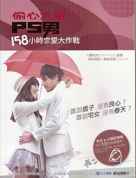 偷心大聖PS男 158小時求愛大作戰 pdf epub mobi 電子書 下載