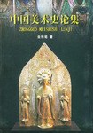中国美术史论集（上中下） pdf epub mobi 电子书 下载