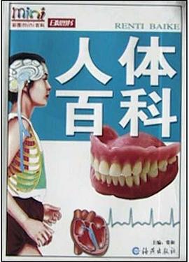 人体百科 pdf epub mobi 电子书 下载