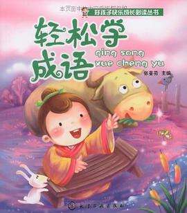 轻松学成语 pdf epub mobi 电子书 下载