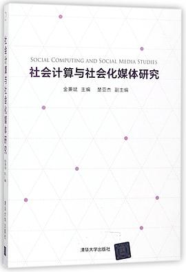 社會計算與社會化媒體研究 pdf epub mobi 電子書 下載