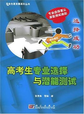 高考生专业选择与潜能测试 pdf epub mobi 电子书 下载