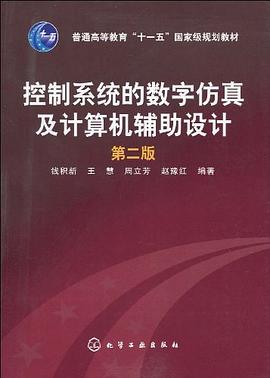 控制系统的数字仿真及计算机辅助设计 pdf epub mobi 电子书 下载