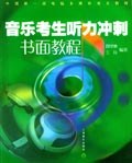 音乐考生听力冲刺书面教程