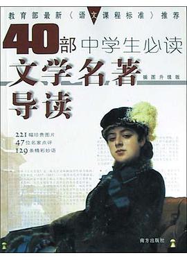 中學生必讀文學名著導讀 pdf epub mobi 電子書 下載