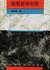 微观哲学初探 pdf epub mobi 电子书 下载