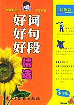 好词·好句·好段精选 状物篇——创新思维小学生作文丛书