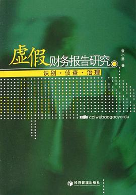 虚假财务报告研究 pdf epub mobi 电子书 下载
