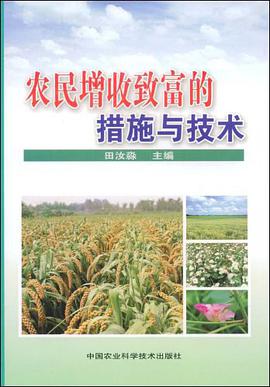 农民增收致富的措施与技术 pdf epub mobi 电子书 下载