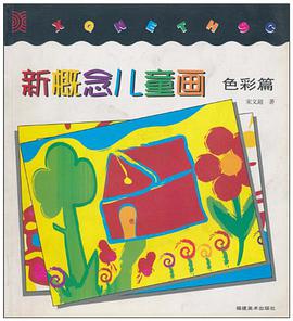 新概念儿童画.色彩篇 pdf epub mobi 电子书 下载