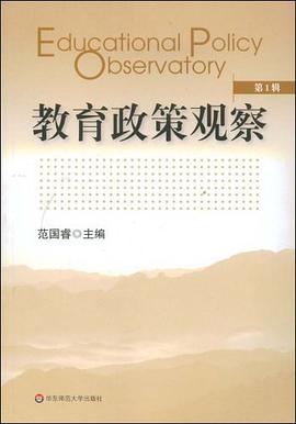 教育政策观察（第1辑） pdf epub mobi 电子书 下载