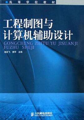 工程制图与计算机辅助设计 pdf epub mobi 电子书 下载