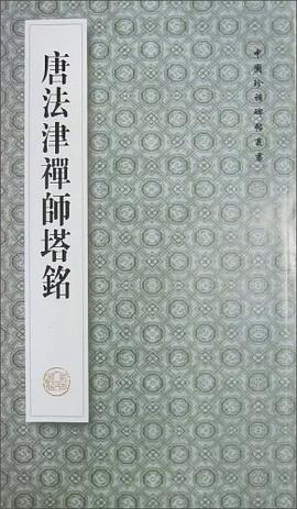 唐法津禅师塔铭 pdf epub mobi 电子书 下载