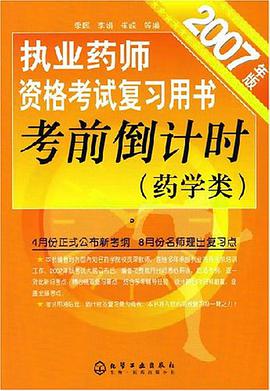 考前倒計時-執業藥師資格考試復習用書-(藥學類)(2007年版) pdf epub mobi 電子書 下載