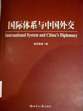 国际体系与中国外交 pdf epub mobi 电子书 下载