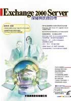 EXCHANGE 2000 SERVER探祕與實務管理 pdf epub mobi 電子書 下載