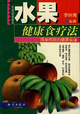 水果健康食疗法 pdf epub mobi 电子书 下载