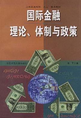 国际金融理论、体制与政策 pdf epub mobi 电子书 下载