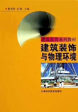 建筑装饰与物理环境 pdf epub mobi 电子书 下载