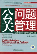 公关问题管理 pdf epub mobi 电子书 下载