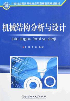 机械结构分析与设计 pdf epub mobi 电子书 下载