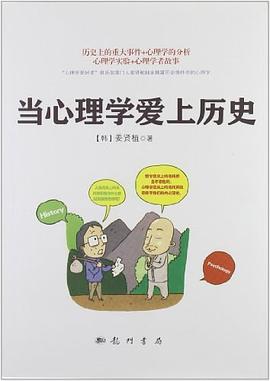 当心理学爱上历史 pdf epub mobi 电子书 下载