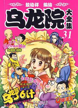 乌龙院大全集33 pdf epub mobi 电子书 下载