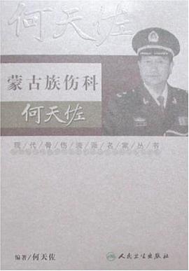 蒙古族伤科何天佐 pdf epub mobi 电子书 下载