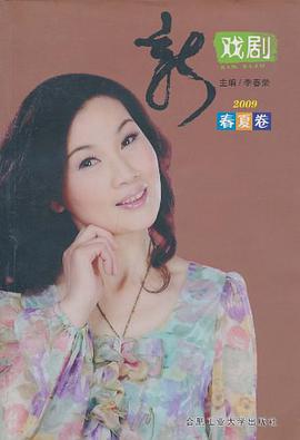 新戏剧2009 pdf epub mobi 电子书 下载