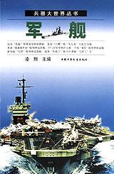 军舰/兵器大世界丛书 pdf epub mobi 电子书 下载