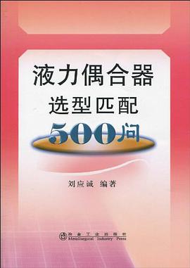 液力偶合器选型匹配500问 pdf epub mobi 电子书 下载