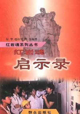 红岩魂系列丛书 pdf epub mobi 电子书 下载