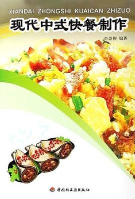 现代中式快餐制作 pdf epub mobi 电子书 下载