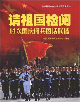 请祖国检阅14次国庆阅兵图话联播 pdf epub mobi 电子书 下载