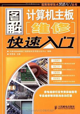 图解计算机主板维修快速入门 pdf epub mobi 电子书 下载