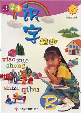 小学生识字起步B