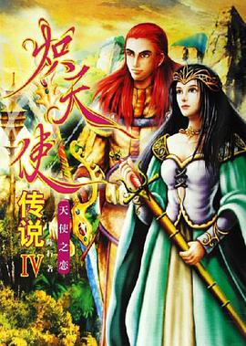 天使之戀-熾天使傳說IV pdf epub mobi 電子書 下載