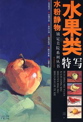 水粉静物水果类特写 pdf epub mobi 电子书 下载
