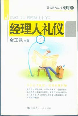 经理人礼仪 pdf epub mobi 电子书 下载